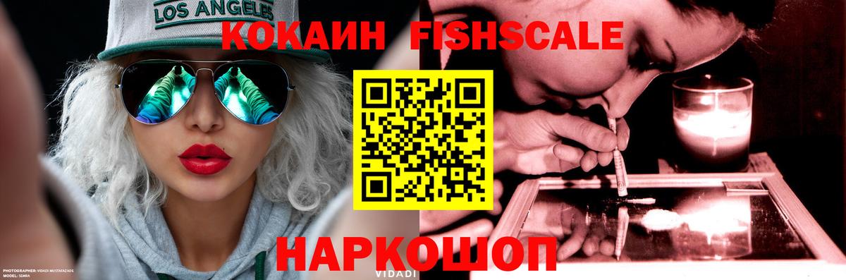 Кокаин Fish Scale  Cocaine  закладка  Вход с VPN  Аргун 